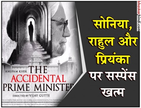 द एक्सीडेंटल प्राइम मिनिस्टर ने की राहुल गांधी और प्रियंका गांधी से मुलाकात द एक्सीडेंटल प्राइम मिनिस्टर ने की राहुल गांधी और प्रियंका गांधी से मुलाकात