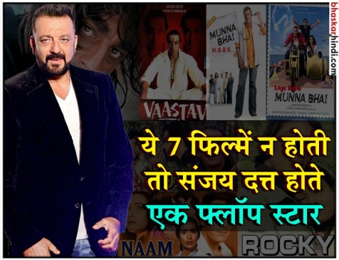 फ्लॉप फिल्मों से थे परेशान थे संजय दत्त, इन फिल्मों ने बनाया स्टार फ्लॉप फिल्मों से थे परेशान थे संजय दत्त, इन फिल्मों ने बनाया स्टार