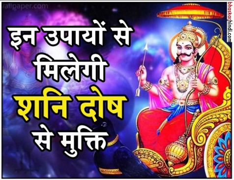 शनिवार को करें ये उपाय, मिलेगा साढ़े साती और ढैय्या से आराम