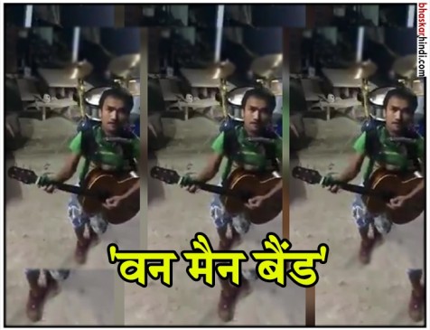 ये है वन मैन बैंड ये है वन मैन बैंड