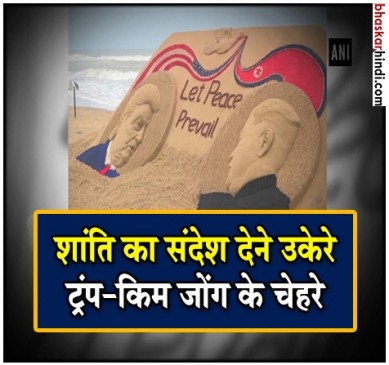ट्रम्प और किम जोंग की मुलाकात पर बनी ये खूबसूरत कलाकृति ट्रम्प और किम जोंग की मुलाकात पर बनी ये खूबसूरत कलाकृति