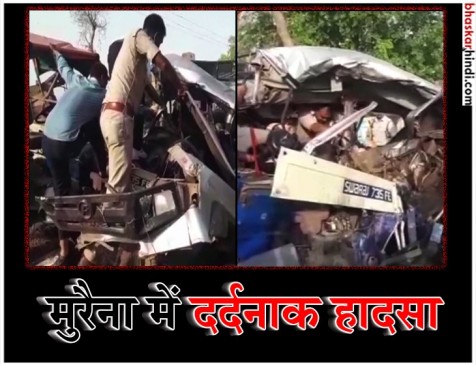 MP: मुरैना में ट्रैक्टर ने जीप को मारी टक्कर, 12 की मौत, 6 घायल MP: मुरैना में ट्रैक्टर ने जीप को मारी टक्कर, 12 की मौत, 6 घायल