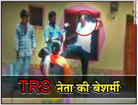 TRS लीडर ने की सारी हदें पार, महिला को मारी सीने पर लात TRS लीडर ने की सारी हदें पार, महिला को मारी सीने पर लात
