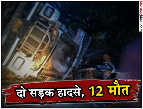 दो बड़े हादसों में 12 की मौत, 26 घायल दो बड़े हादसों में 12 की मौत, 26 घायल