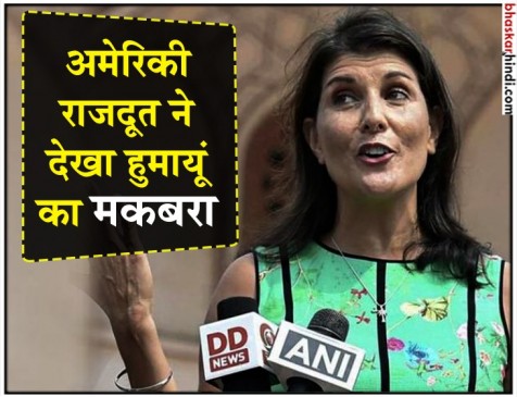 भारत की तीन दिवसीय यात्रा पर निकी हेली, पीएम मोदी से की मुलाकात भारत की तीन दिवसीय यात्रा पर निकी हेली, पीएम मोदी से की मुलाकात