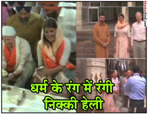 UN में अमरीकी राजदूत निक्की हेली ने गुरुद्वारे में बनाई रोटियां, देखें VIDEO UN में अमरीकी राजदूत निक्की हेली ने गुरुद्वारे में बनाई रोटियां, देखें VIDEO
