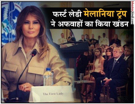 इस वजह से एक महीने के बाद सार्वजनिक तौर पर नजर आईं फर्स्ट लेडी मेलानिया ट्रंप