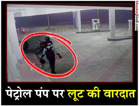 बेखौफ बदमाशों ने पेट्रोल पंप पर लूट की वारदात को दिया अंजाम, गाेली लगने से दो घायल बेखौफ बदमाशों ने पेट्रोल पंप पर लूट की वारदात को दिया अंजाम, गाेली लगने से दो घायल