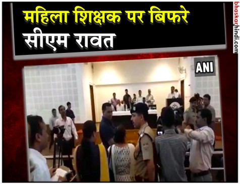 57 वर्षीय महिला शिक्षक पर भड़के CM रावत, बोले- इसे गिरफ्तार कर लो 57 वर्षीय महिला शिक्षक पर भड़के CM रावत, बोले- इसे गिरफ्तार कर लो