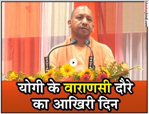 सीएम योगी ने किया वाराणसी का दौरा, मोदी सरकार के 4 साल के कार्यकाल का किया बखान सीएम योगी ने किया वाराणसी का दौरा, मोदी सरकार के 4 साल के कार्यकाल का किया बखान