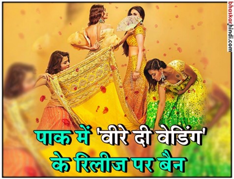 वीरे दी वेडिंग की स्पेशल स्क्रीनिंग, पाकिस्तान में फिल्म के रिलीज पर लगा बैन