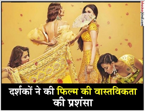 Veere Di Wedding Review: फिल्म के डायलॉग्स और प्रॉब्लम्स से युवा जोड़ेंगे खुद को
