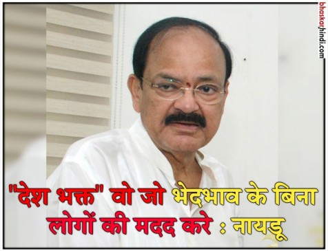 वेंकैया नायडू बोले- गांधी जी ने भी RSS के सकारात्मक मूल्यों को पहचाना था
