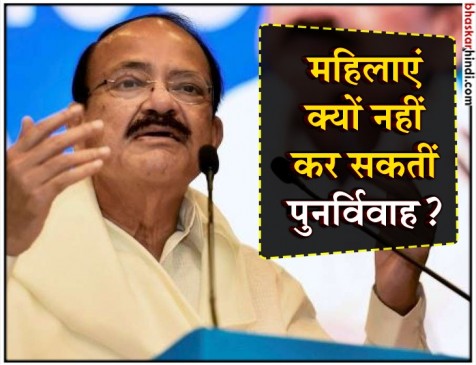 अगर कोई पुरुष पुनर्विवाह कर सकता है, तो महिला क्यों नहीं: वेंकैया नायडू अगर कोई पुरुष पुनर्विवाह कर सकता है, तो महिला क्यों नहीं: वेंकैया नायडू