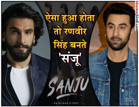रणबीर नहीं रणवीर थे ‘संजू’ के लिए पहली पसंद: विधु विनोद चोपड़ा रणबीर नहीं रणवीर थे ‘संजू’ के लिए पहली पसंद: विधु विनोद चोपड़ा