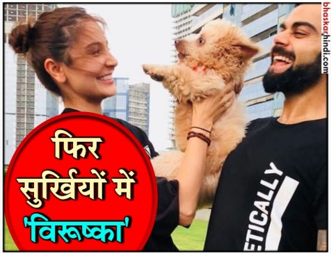 विराट ने शेयर की अनुष्का संग नई तस्वीर, फैंस ने पूछे मजेदार सवाल ? विराट ने शेयर की अनुष्का संग नई तस्वीर, फैंस ने पूछे मजेदार सवाल ?