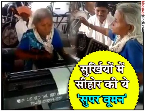 MP: युवाओं के लिए मिसाल कायम कर रहीं टाइपिस्ट अम्मा, देखिए वीडियो MP: युवाओं के लिए मिसाल कायम कर रहीं टाइपिस्ट अम्मा, देखिए वीडियो