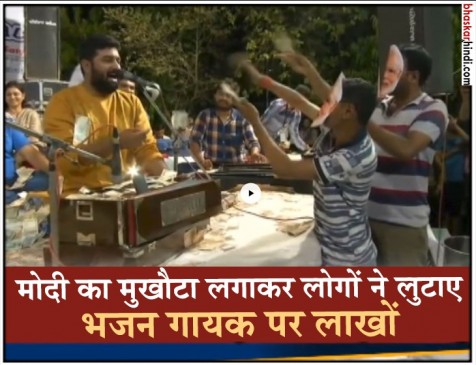 गुजरात में फिर उड़ाए भजन गायकों पर लाखों के नोट, Video Viral 