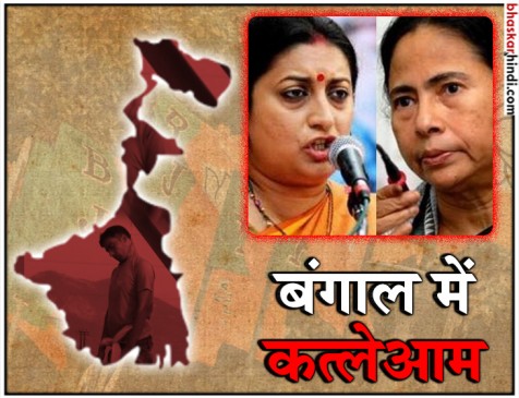 प. बंगाल: कार्यकर्ताओं की हत्या के विरोध में बीजेपी ने बुलाया बंद, ममता पर निशाना