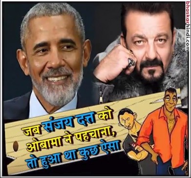 जब संजय दत्त को ओबामा ने पहचाना, तो हुआ था कुछ ऐसा 