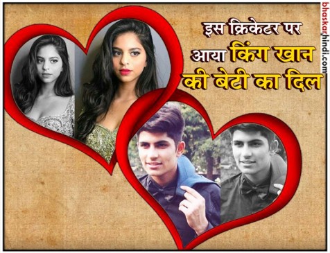 शुभमान गिल पर आया शाहरुख की बेटी सुहाना का दिल !