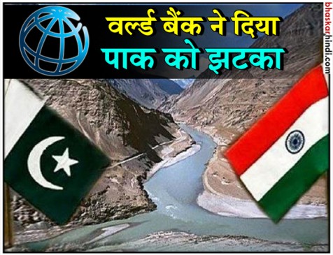 World Bank advised to Pak accept India proposal on Water Treaty