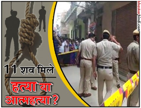 दिल्ली: एक ही घर में मिले 11 लोगों के शव, पुलिस को तांत्रिक क्रियाओं पर शक दिल्ली: एक ही घर में मिले 11 लोगों के शव, पुलिस को तांत्रिक क्रियाओं पर शक