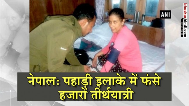 मानसरोवर यात्रा : नेपाल में फंसे 1500 भारतीय, 250 को बचाया, 1 की मौत, रेस्क्यू तेज