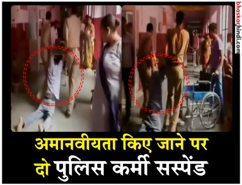 मुरादाबाद : घसीटते हुए युवक को मेडिकल कराने ले जा रहे दो पुलिसकर्मी निलंबित मुरादाबाद : घसीटते हुए युवक को मेडिकल कराने ले जा रहे दो पुलिसकर्मी निलंबित