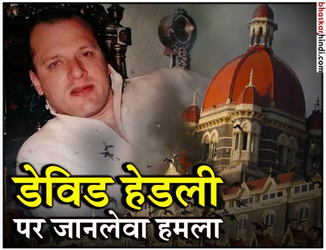 26/11 अटैक के साजिशकर्ता डेविड हेडली पर शिकागो जेल में हमला, हालत गंभीर 26/11 अटैक के साजिशकर्ता डेविड हेडली पर शिकागो जेल में हमला, हालत गंभीर