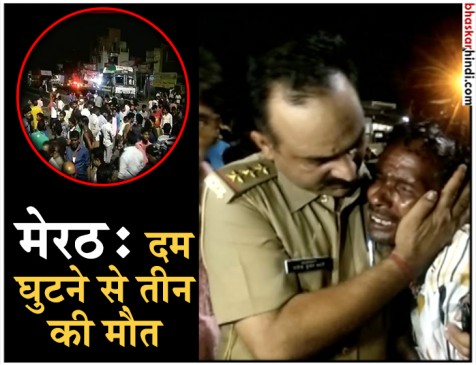 यूपी : मेरठ के एक कारखाने में जहरीली गैस से तीन मजदूरों की मौत यूपी : मेरठ के एक कारखाने में जहरीली गैस से तीन मजदूरों की मौत