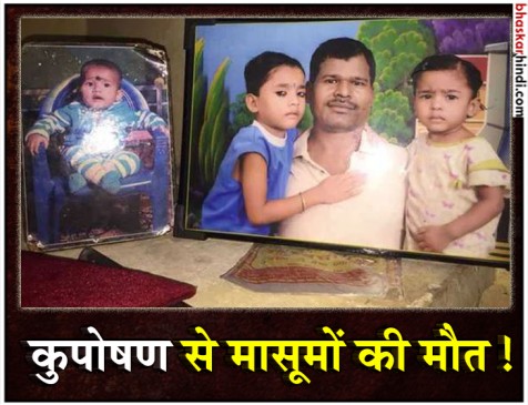 आठ दिन से भूखी थी बच्चियां, कुपोषण से हुई मौत ! सरकारी योजनाओं पर उठ रहे सवाल आठ दिन से भूखी थी बच्चियां, कुपोषण से हुई मौत ! सरकारी योजनाओं पर उठ रहे सवाल