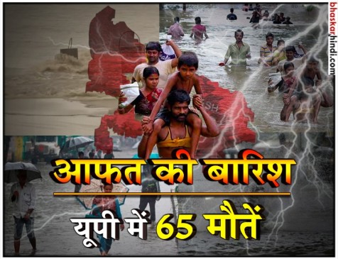 बारिश का कहर : यूपी के 39 जिलों में 65 की मौत