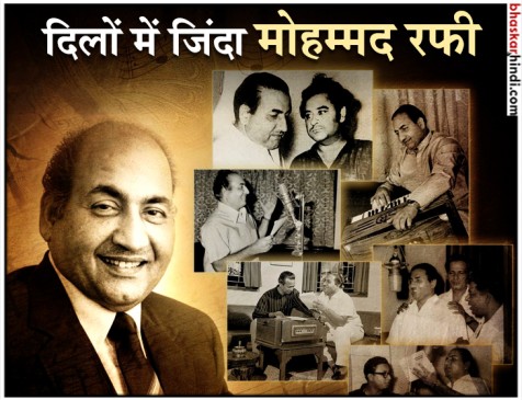 38 साल पहले दुनिया से विदा हुए मोहम्मद रफी, लेकिन आज भी जिंदा है उनकी आवाज 38 साल पहले दुनिया से विदा हुए मोहम्मद रफी, लेकिन आज भी जिंदा है उनकी आवाज