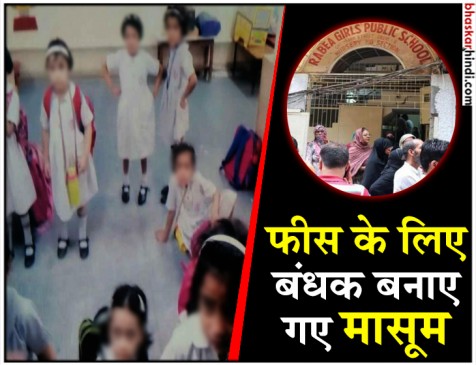 दिल्ली के स्कूल की मनमानी, फीस नहीं दी तो 40 से ज्यादा बच्चियों को बनाया बंधक दिल्ली के स्कूल की मनमानी, फीस नहीं दी तो 40 से ज्यादा बच्चियों को बनाया बंधक