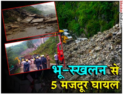 शिमला : नेशनल हाईवे-5 पर भूस्खलन, पांच मजदूर घायल शिमला : नेशनल हाईवे-5 पर भूस्खलन, पांच मजदूर घायल