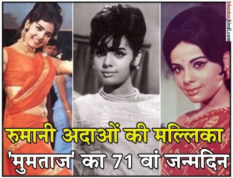 रूमानी अदाओं की मल्लिका मुमताज का 71 वां जन्मदिन रूमानी अदाओं की मल्लिका मुमताज का 71 वां जन्मदिन