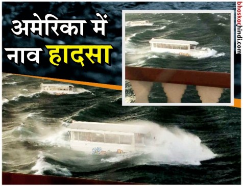 अमेरिका: तूफान में नाव पलटने से हादसा, 17 लोगों की डूबने से मौत अमेरिका: तूफान में नाव पलटने से हादसा, 17 लोगों की डूबने से मौत