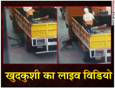 कमजोर दिल वाले न देखें ट्रक के नीचे आकर आत्महत्या का लाइव वीडियो कमजोर दिल वाले न देखें ट्रक के नीचे आकर आत्महत्या का लाइव वीडियो