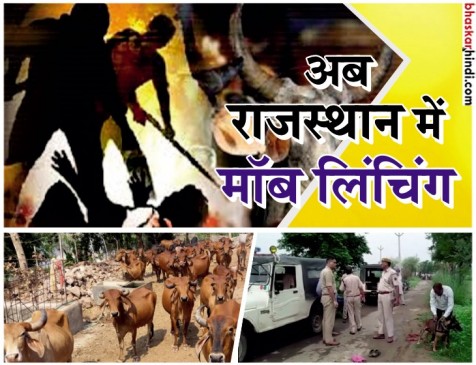अलवर में गौ-तस्करी के शक में पीट-पीटकर हत्या, ओवैसी ने कहा - लिंच राज अलवर में गौ-तस्करी के शक में पीट-पीटकर हत्या, ओवैसी ने कहा - लिंच राज