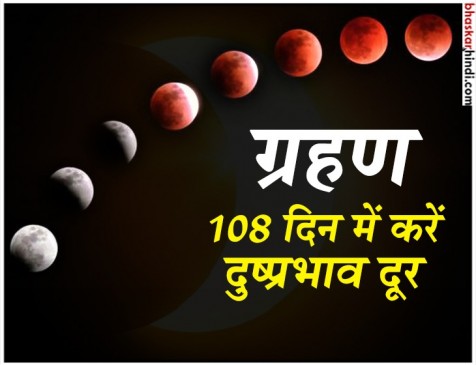 After eclipse do this work for 108 days, bad effect will not harm