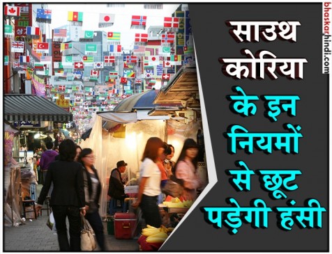 साउथ कोरिया में अजीब नियम जान हैरान रह जाएंगे आप साउथ कोरिया में अजीब नियम जान हैरान रह जाएंगे आप
