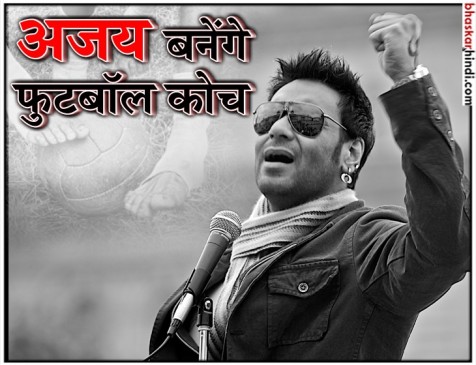 अजय देवगन बनेंगे सैयद अब्दुल रहीम, बताएंगे भारतीय फुटबॉल की महान कहानी अजय देवगन बनेंगे सैयद अब्दुल रहीम, बताएंगे भारतीय फुटबॉल की महान कहानी