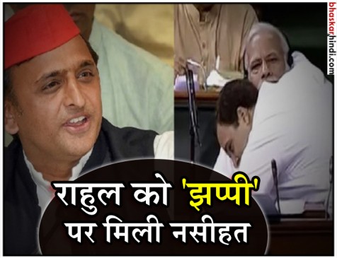 अखिलेश की राहुल को सलाह- ये नए मिज़ाज का शहर है ज़रा फ़ासले से मिला करो अखिलेश की राहुल को सलाह- ये नए मिज़ाज का शहर है ज़रा फ़ासले से मिला करो