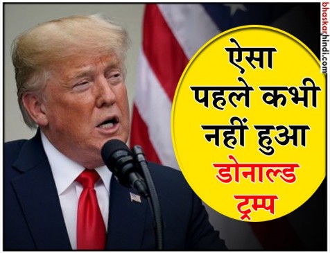 बस मेरी गलती के इंतजार में ही रहता है अमेरिकी मीडिया - डोनाल्ड ट्रम्प बस मेरी गलती के इंतजार में ही रहता है अमेरिकी मीडिया - डोनाल्ड ट्रम्प