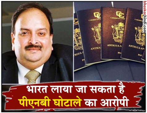 पीएनबी घोटाला: मेहुल को भारत के हवाले कर सकती है एंटीगुआ सरकार पीएनबी घोटाला: मेहुल को भारत के हवाले कर सकती है एंटीगुआ सरकार