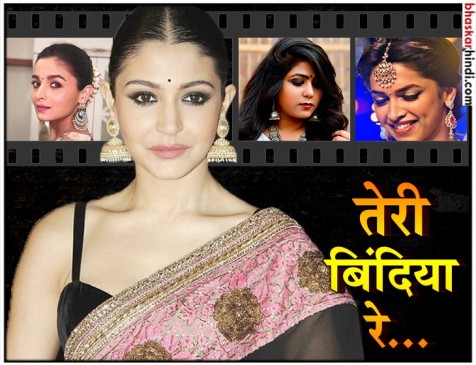 अनुष्का शर्मा की बिंदिया ने लूटा दिल, आप भी जानिए बिंदी लगाने के टिप्स अनुष्का शर्मा की बिंदिया ने लूटा दिल, आप भी जानिए बिंदी लगाने के टिप्स