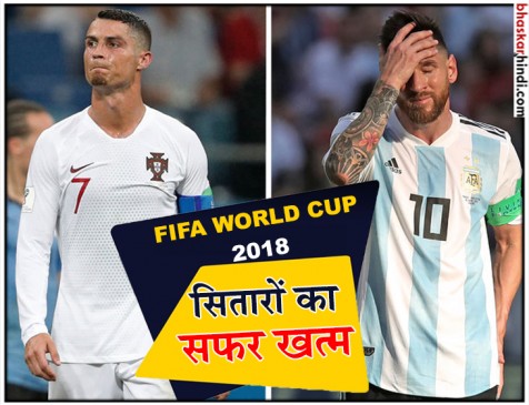 मेस्सी और रोनाल्डो का सपना टूटा, वर्ल्डकप से बाहर हुए अर्जेंटीना और पुर्तगाल मेस्सी और रोनाल्डो का सपना टूटा, वर्ल्डकप से बाहर हुए अर्जेंटीना और पुर्तगाल