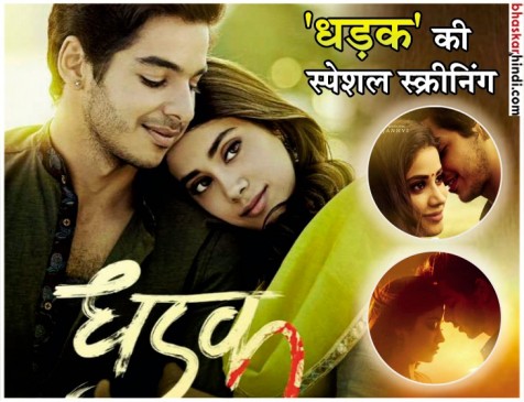 रिलीज से पहले धड़क की स्पेशल स्क्रीनिंग, कई सेलेब्स हुए स्पॉट रिलीज से पहले धड़क की स्पेशल स्क्रीनिंग, कई सेलेब्स हुए स्पॉट