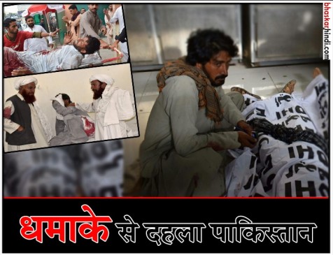 पाकिस्तान : चुनावी मीटिंग में धमाका, 133 की मौत, बलूच नेता सिराज रायसैनी भी मारे गए पाकिस्तान : चुनावी मीटिंग में धमाका, 133 की मौत, बलूच नेता सिराज रायसैनी भी मारे गए